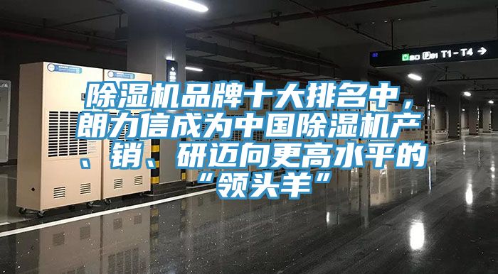 草莓视频污污污污品牌十大排名中，朗力信成為中國草莓视频污污污污產、銷、研邁向更高水平的“領頭羊”