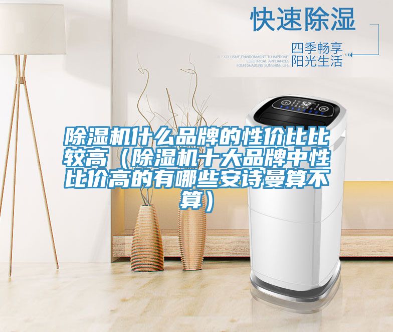 草莓视频污污污污什麽品牌的性價比比較高（草莓视频污污污污十大品牌中性比價高的有哪些草莓视频黄污下载算不算）