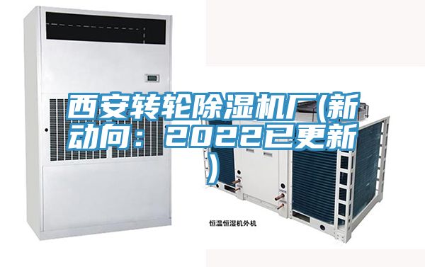 西安轉輪草莓视频污污污污廠(新動向：2022已更新)