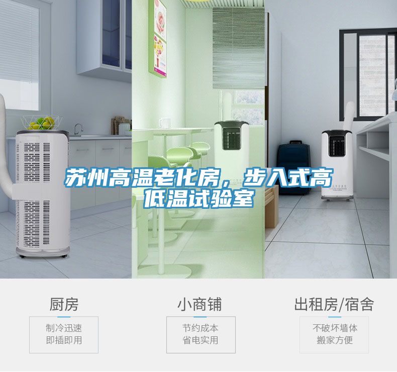 蘇州高溫老化房，步入式高低溫試驗室