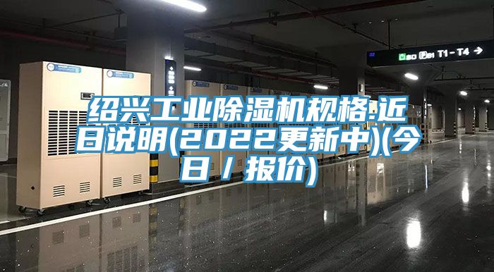 紹興工業草莓视频污污污污規格.近日說明(2022更新中)(今日／報價)