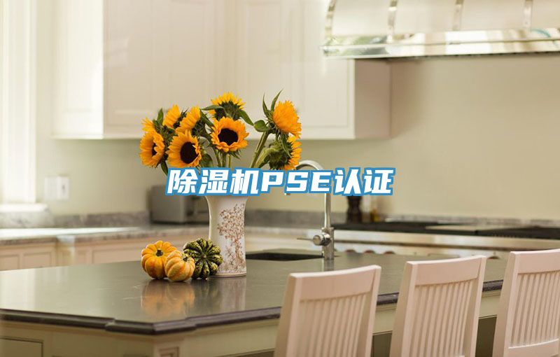 草莓视频污污污污PSE認證