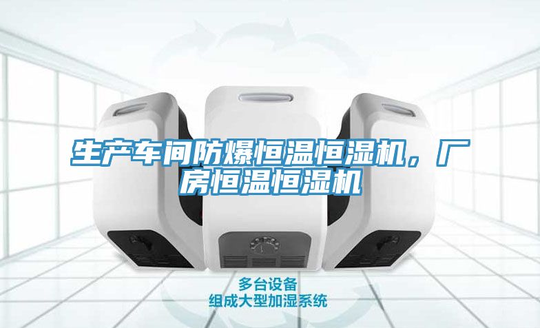 生產車間防爆恒溫恒濕機，廠房恒溫恒濕機