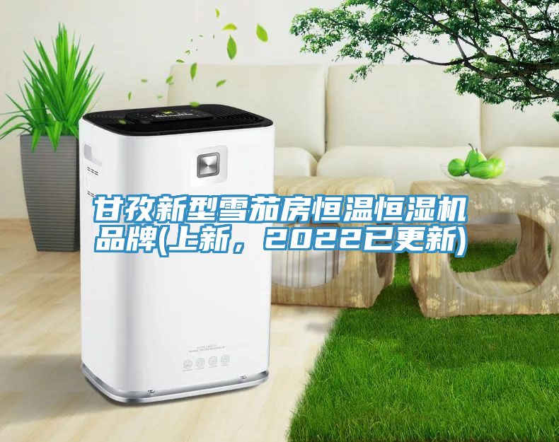 甘孜新型雪茄房恒溫恒濕機品牌(上新，2022已更新)