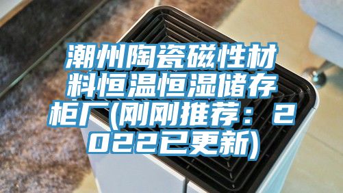 潮州陶瓷磁性材料恒溫恒濕儲存櫃廠(剛剛推薦：2022已更新)