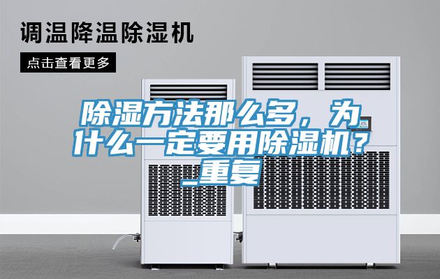 除濕方法那麽多，為什麽一定要用草莓视频污污污污？_重複