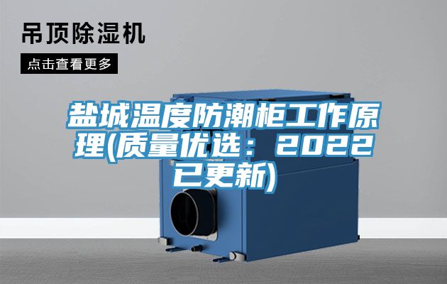 鹽城溫度防潮櫃工作原理(質量優選：2022已更新)