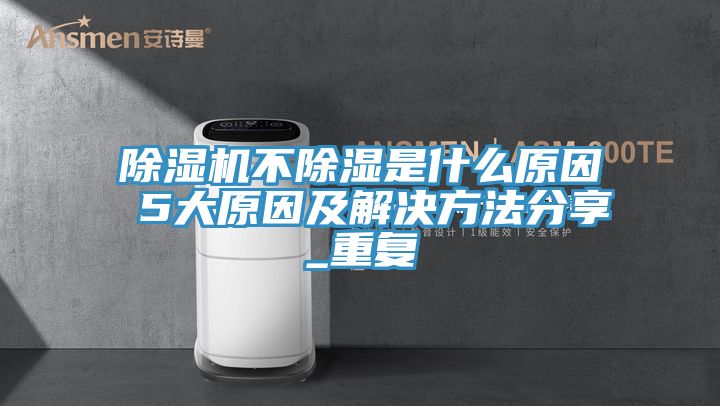 草莓视频污污污污不除濕是什麽原因 5大原因及解決方法分享_重複