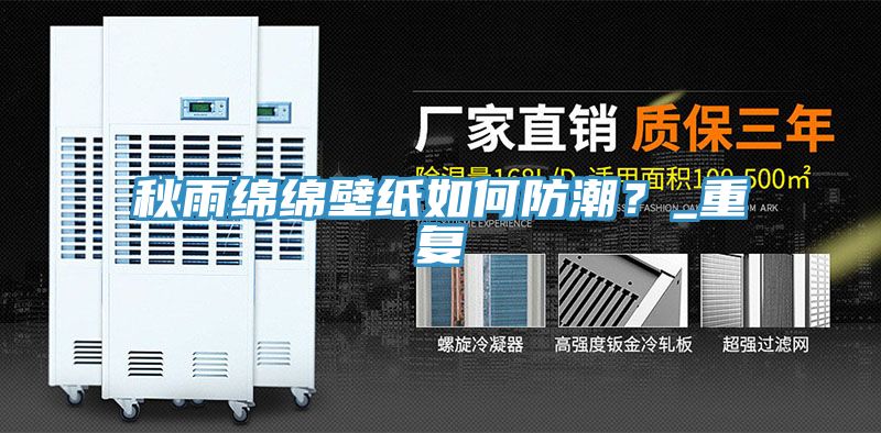 秋雨綿綿壁紙如何防潮？_重複