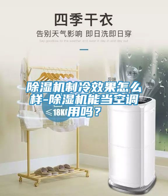 草莓视频污污污污製冷效果怎麽樣-草莓视频污污污污能當空調用嗎？