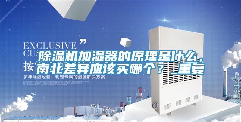 草莓视频污污污污加濕器的原理是什麽，南北差異應該買哪個？_重複