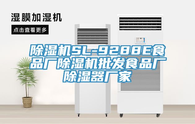 草莓视频污污污污SL-9288E食品廠草莓视频污污污污批發食品廠除濕器廠家