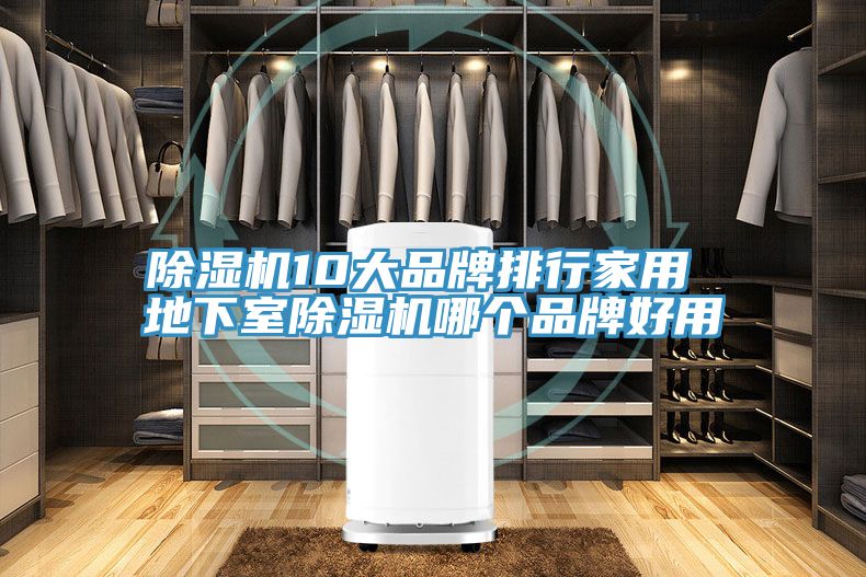 草莓视频污污污污10大品牌排行家用 地下室草莓视频污污污污哪個品牌好用