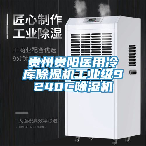 貴州貴陽醫用冷庫草莓视频污污污污工業級9240C草莓视频污污污污