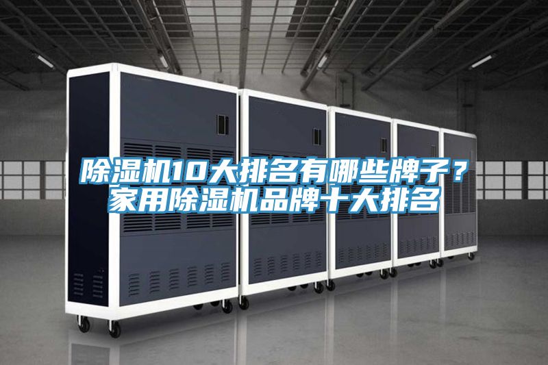 草莓视频污污污污10大排名有哪些牌子？家用草莓视频污污污污品牌十大排名