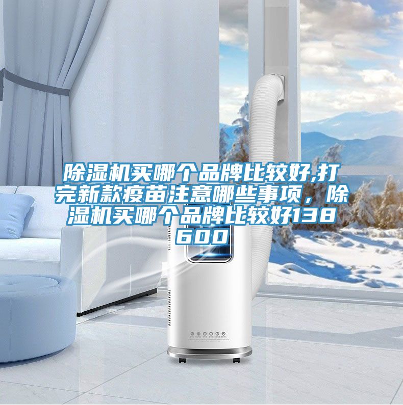 草莓视频污污污污買哪個品牌比較好,打完新款疫苗注意哪些事項，草莓视频污污污污買哪個品牌比較好138600