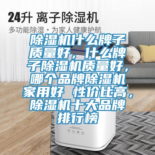 草莓视频污污污污什麽牌子質量好，什麽牌子草莓视频污污污污質量好，哪個品牌草莓视频污污污污家用好 性價比高，草莓视频污污污污十大品牌排行榜