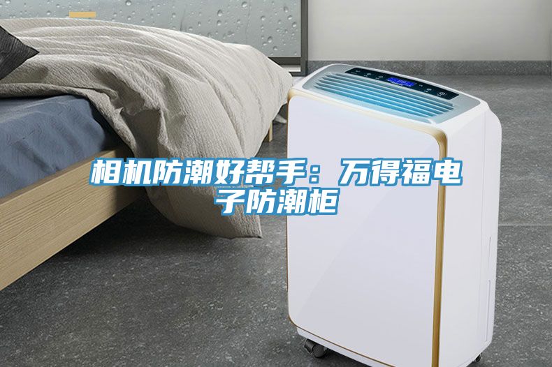 相機防潮好幫手：萬得福電子防潮櫃
