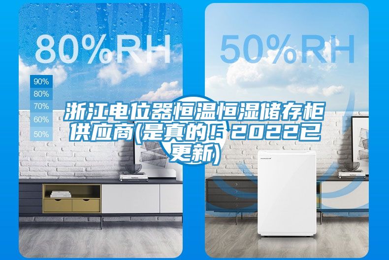 浙江電位器恒溫恒濕儲存櫃供應商(是真的！2022已更新)