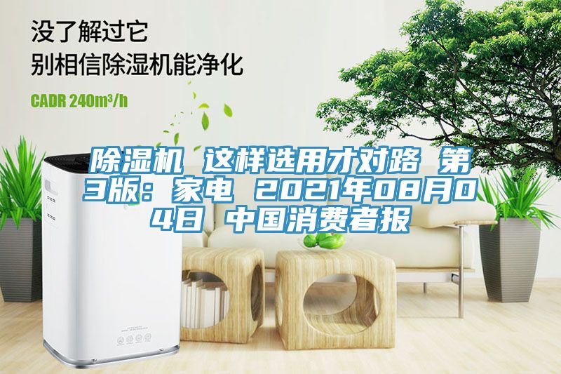 草莓视频污污污污 這樣選用才對路 第3版：家電 2021年08月04日 中國消費者報