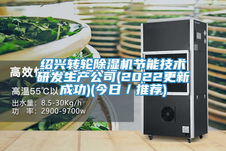 紹興轉輪草莓视频污污污污節能技術研發生產公司(2022更新成功)(今日／推薦)
