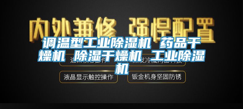 調溫型工業草莓视频污污污污 藥品幹燥機 除濕幹燥機 工業草莓视频污污污污