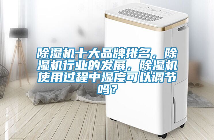 草莓视频污污污污十大品牌排名，草莓视频污污污污行業的發展，草莓视频污污污污使用過程中濕度可以調節嗎？