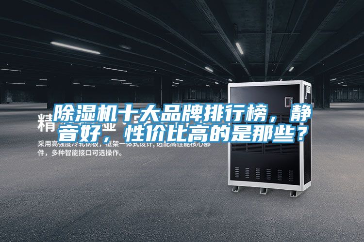 草莓视频污污污污十大品牌排行榜，靜音好，性價比高的是那些？