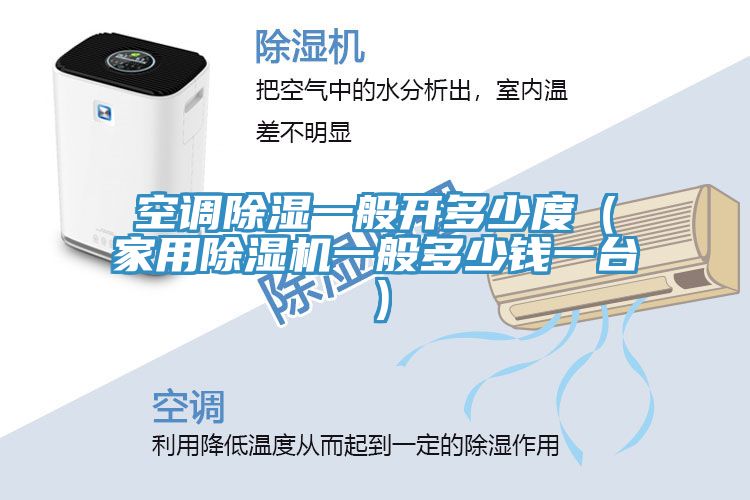 空調除濕一般開多少度（家用草莓视频污污污污一般多少錢一台）