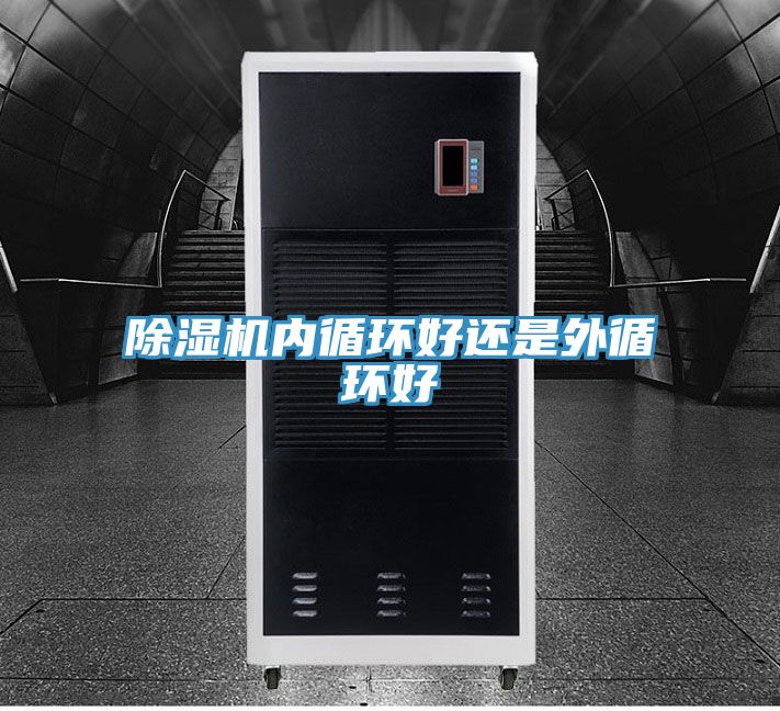 草莓视频污污污污內循環好還是外循環好