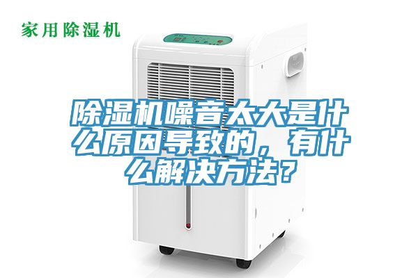 草莓视频污污污污噪音太大是什麽原因導致的，有什麽解決方法？