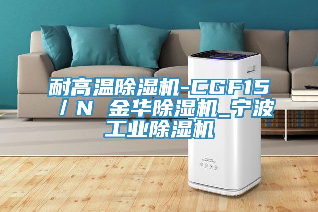 耐高溫草莓视频污污污污-CGF15／N 金華草莓视频污污污污_寧波工業草莓视频污污污污