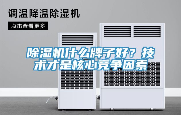 草莓视频污污污污什麽牌子好？技術才是核心競爭因素
