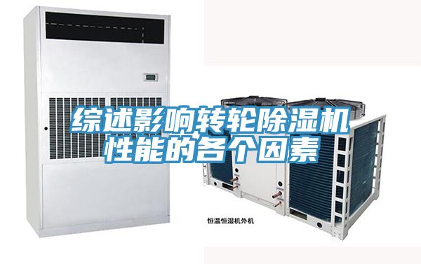 綜述影響轉輪草莓视频污污污污性能的各個因素