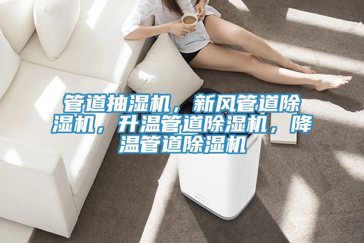 管道抽濕機，新風管道草莓视频污污污污，升溫管道草莓视频污污污污，降溫管道草莓视频污污污污