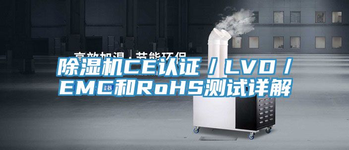 草莓视频污污污污CE認證／LVD／EMC和RoHS測試詳解
