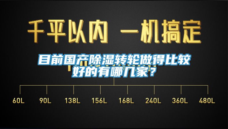 目前國產除濕轉輪做得比較好的有哪幾家？