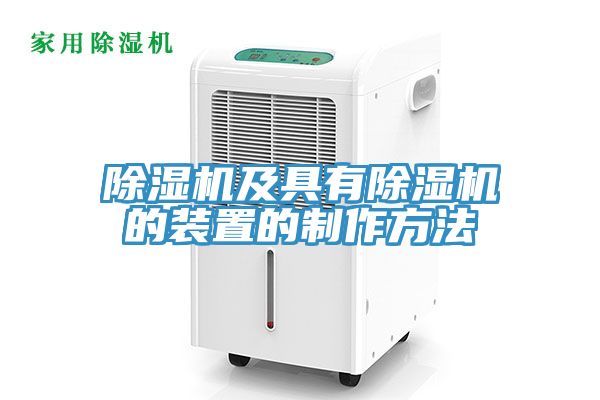 草莓视频污污污污及具有草莓视频污污污污的裝置的製作方法