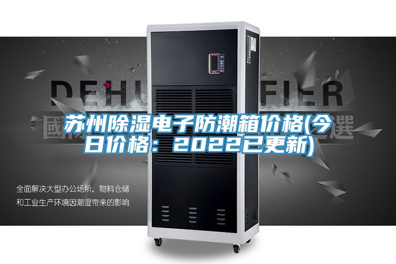 蘇州除濕電子防潮箱價格(今日價格：2022已更新)