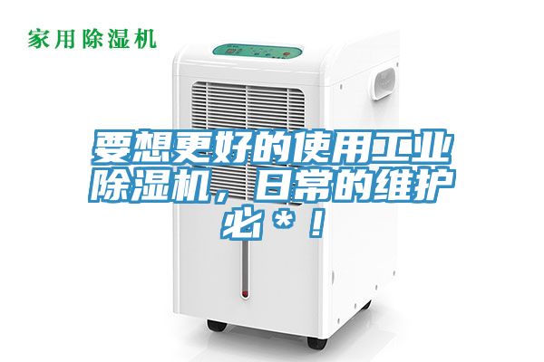 要想更好的使用工業草莓视频污污污污，日常的維護必＊！