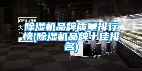 草莓视频污污污污品牌質量排行榜(草莓视频污污污污品牌十佳排名)