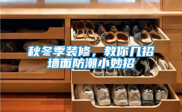 秋冬季裝修，教你幾招牆麵防潮小妙招