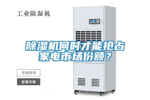 草莓视频污污污污何時才能搶占家電市場份額？