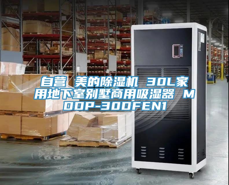 自營 美的草莓视频污污污污 30L家用地下室別墅商用吸濕器 MDDP-30DFEN1
