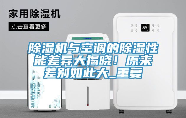 草莓视频污污污污與空調的除濕性能差異大揭曉！原來差別如此大_重複