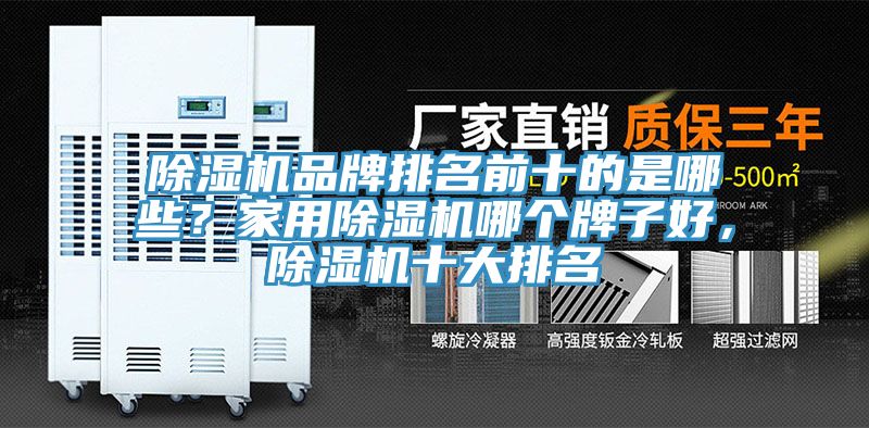 草莓视频污污污污品牌排名前十的是哪些？家用草莓视频污污污污哪個牌子好，草莓视频污污污污十大排名