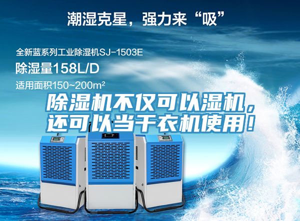 草莓视频污污污污不僅可以濕機，還可以當幹衣機使用！