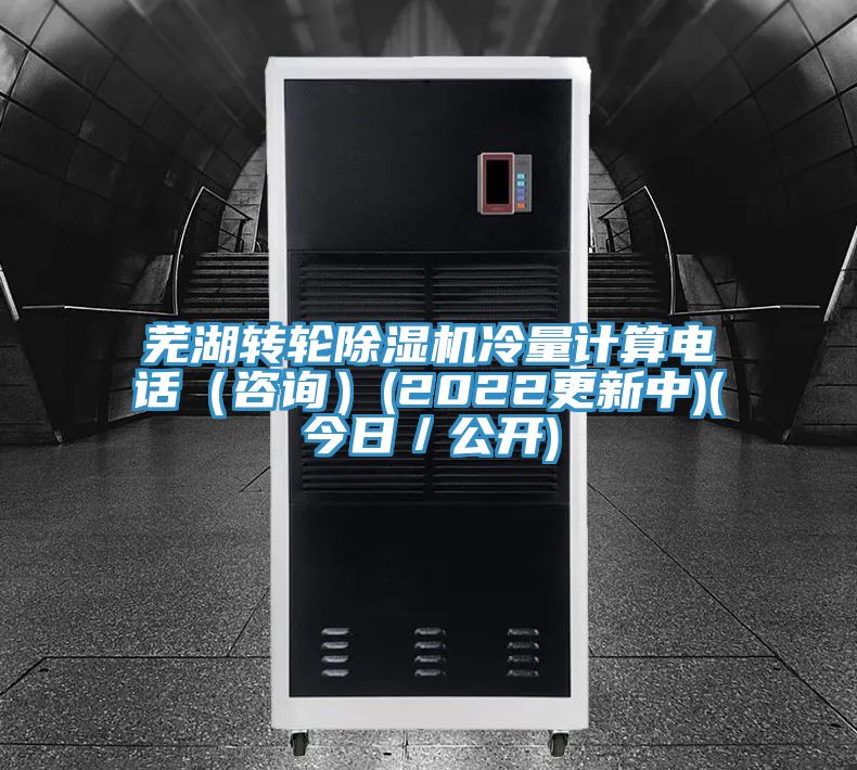 蕪湖轉輪草莓视频污污污污冷量計算電話（谘詢）(2022更新中)(今日／公開)