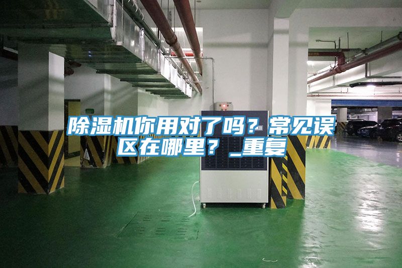 草莓视频污污污污你用對了嗎？常見誤區在哪裏？_重複