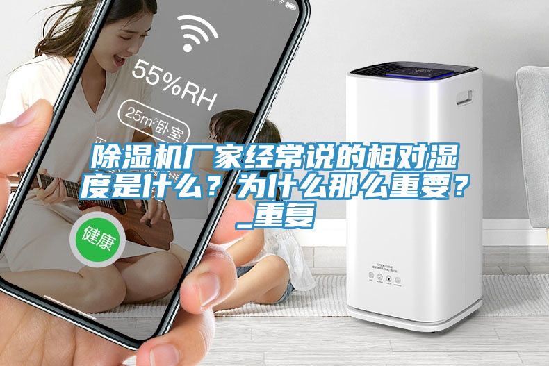 草莓视频污污污污廠家經常說的相對濕度是什麽？為什麽那麽重要？_重複